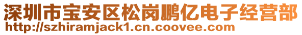 深圳市寶安區(qū)松崗鵬億電子經(jīng)營(yíng)部