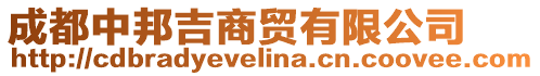 成都中邦吉商貿(mào)有限公司