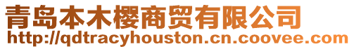 青島本木櫻商貿(mào)有限公司