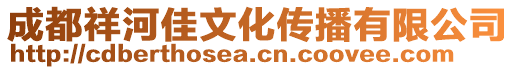 成都祥河佳文化傳播有限公司