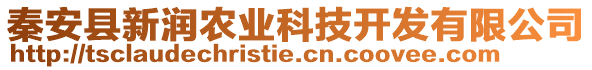 秦安县新润农业科技开发有限公司