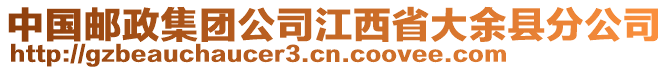 中國郵政集團公司江西省大余縣分公司