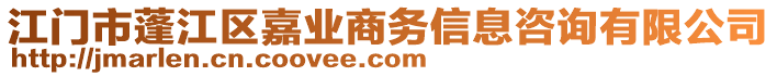 江門市蓬江區(qū)嘉業(yè)商務(wù)信息咨詢有限公司