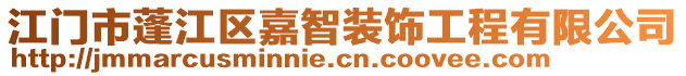 江門市蓬江區(qū)嘉智裝飾工程有限公司