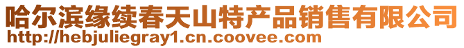 哈爾濱緣續(xù)春天山特產(chǎn)品銷售有限公司