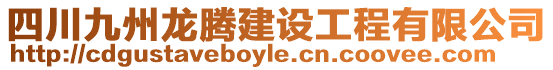 四川九州龍騰建設(shè)工程有限公司