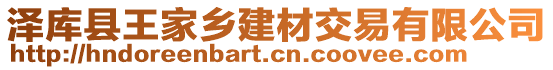 澤庫(kù)縣王家鄉(xiāng)建材交易有限公司