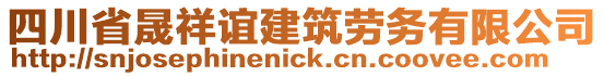 四川省晟祥誼建筑勞務有限公司