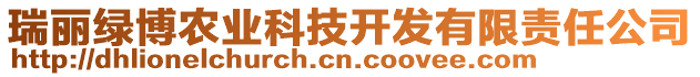 瑞麗綠博農(nóng)業(yè)科技開發(fā)有限責(zé)任公司