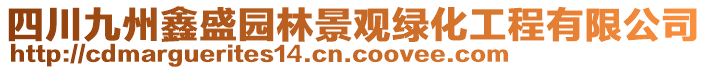 四川九州鑫盛園林景觀綠化工程有限公司