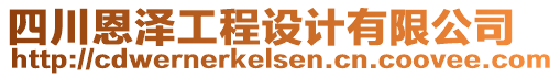 四川恩澤工程設(shè)計有限公司