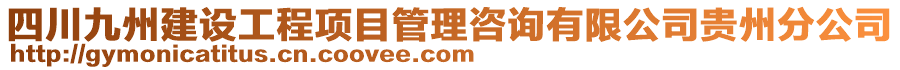 四川九州建設(shè)工程項(xiàng)目管理咨詢(xún)有限公司貴州分公司