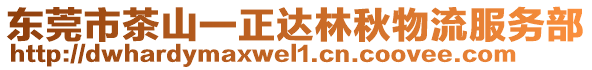 東莞市茶山一正達林秋物流服務部