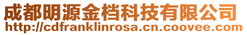 成都明源金档科技有限公司