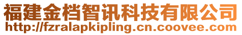 福建金檔智訊科技有限公司