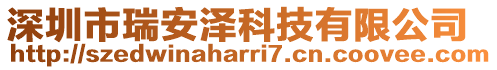 深圳市瑞安泽科技有限公司