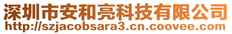 深圳市安和亮科技有限公司