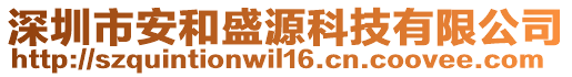 深圳市安和盛源科技有限公司