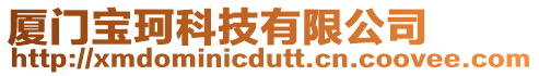 廈門寶珂科技有限公司