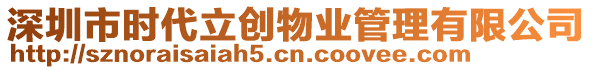 深圳市時(shí)代立創(chuàng)物業(yè)管理有限公司