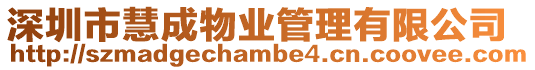 深圳市慧成物業(yè)管理有限公司
