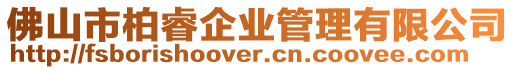 佛山市柏睿企業(yè)管理有限公司