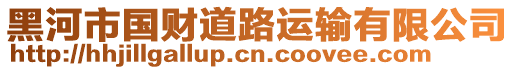 黑河市國(guó)財(cái)?shù)缆愤\(yùn)輸有限公司