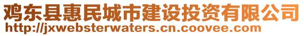 雞東縣惠民城市建設(shè)投資有限公司