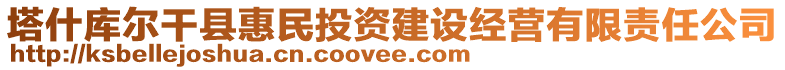 塔什庫爾干縣惠民投資建設(shè)經(jīng)營(yíng)有限責(zé)任公司