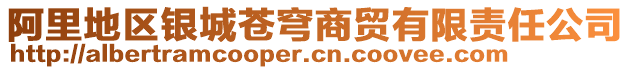 阿里地区银城苍穹商贸有限责任公司