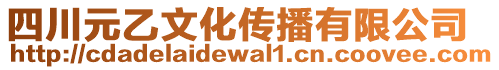 四川元乙文化傳播有限公司