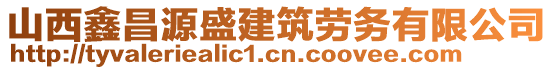 山西鑫昌源盛建筑勞務(wù)有限公司