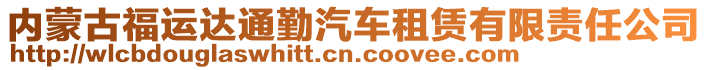 內(nèi)蒙古福運(yùn)達(dá)通勤汽車租賃有限責(zé)任公司