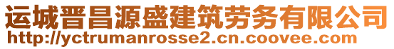 運(yùn)城晉昌源盛建筑勞務(wù)有限公司