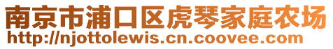 南京市浦口區(qū)虎琴家庭農(nóng)場