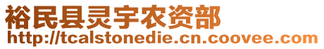 裕民縣靈宇農(nóng)資部