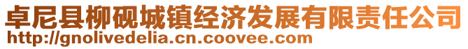卓尼縣柳硯城鎮經濟發展有限責任公司
