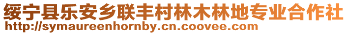 綏寧縣樂安鄉(xiāng)聯(lián)豐村林木林地專業(yè)合作社