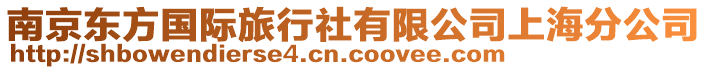 南京東方國(guó)際旅行社有限公司上海分公司