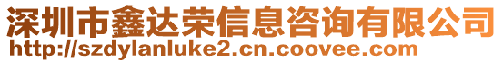 深圳市鑫達(dá)榮信息咨詢有限公司