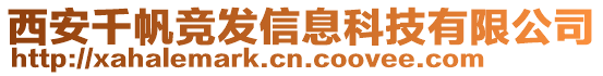 西安千帆競(jìng)發(fā)信息科技有限公司