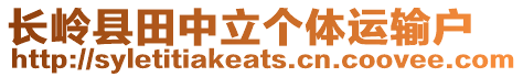 長嶺縣田中立個體運輸戶