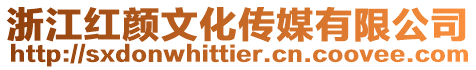 浙江紅顏文化傳媒有限公司