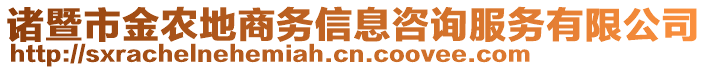 諸暨市金農(nóng)地商務(wù)信息咨詢服務(wù)有限公司