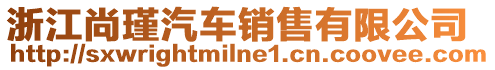 浙江尚瑾汽車銷售有限公司