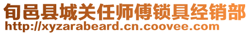 旬邑縣城關(guān)任師傅鎖具經(jīng)銷(xiāo)部