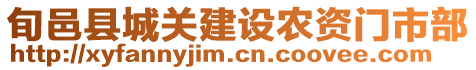 旬邑縣城關(guān)建設(shè)農(nóng)資門市部