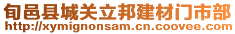 旬邑縣城關立邦建材門市部