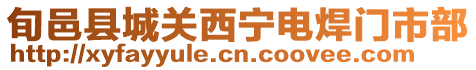 旬邑縣城關(guān)西寧電焊門市部