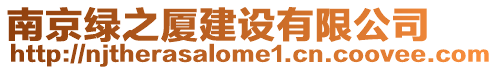 南京綠之廈建設(shè)有限公司